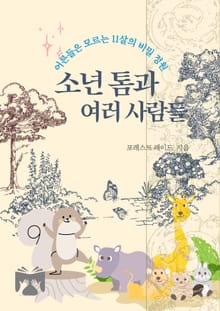 소년 톰과 여러 사람들