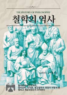 철학의 역사