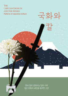 국화와 칼