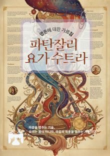 파탄잘리 요가수트라