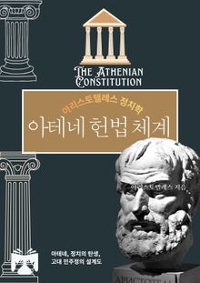 아테네 헌법 체계