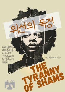 위선의 폭정