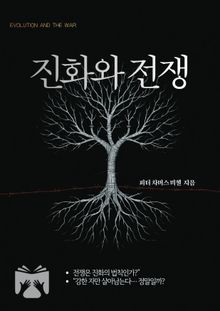 진화와 전쟁