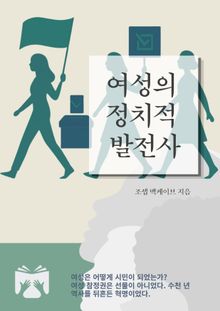 여성의 정치적 발전사