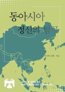 동아시아 정신의 탐구