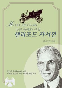 헨리포드 자서전