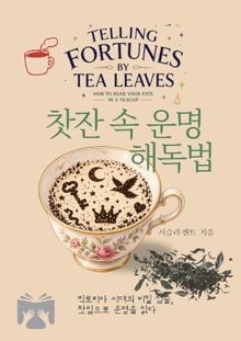 찻잔 속 운명 해독법