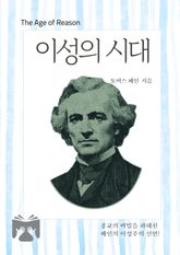 이성의 시대 표지 이미지