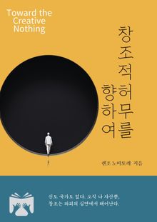 창조적 허무를 향하여