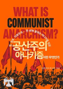 공산주의 아나키즘이란 무엇인가