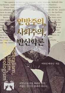 연방주의, 사회주의, 반신학론