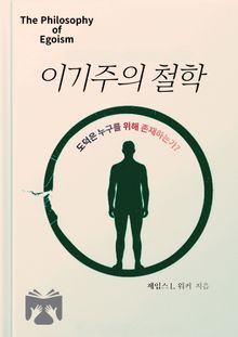 이기주의 철학