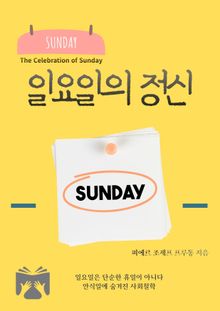일요일의 정신