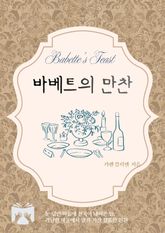 바베트의 만찬 표지 이미지