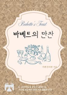 바베트의 만찬