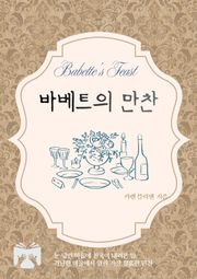바베트의 만찬