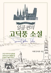 일곱 편의 고딕풍 소설