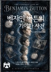 벤자민 버튼의 기이한 사건 표지 이미지