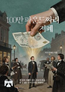 100만 파운드짜리 지폐