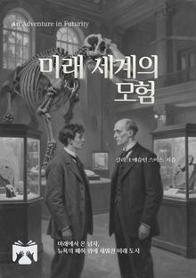 미래 세계의 모험