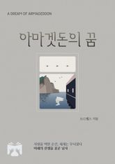 아마겟돈의 꿈 표지 이미지