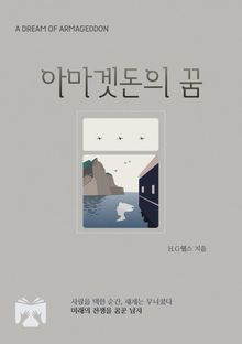 아마겟돈의 꿈