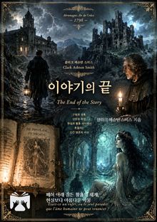 이야기의 끝