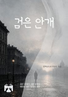 검은 안개