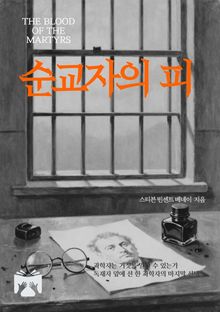 순교자의 피