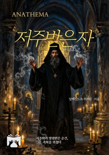 저주받은 자