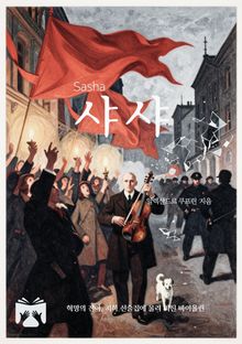사샤