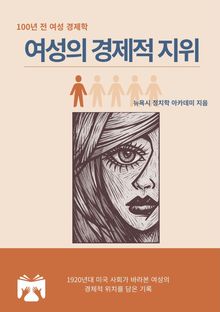 여성의 경제적 지위