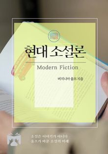 현대 소설론