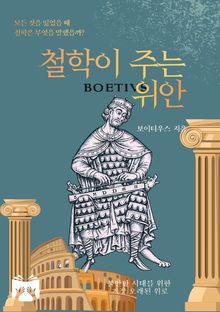 철학이 주는 위안
