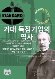 거대 독점기업의 역사