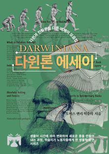 다윈론 에세이
