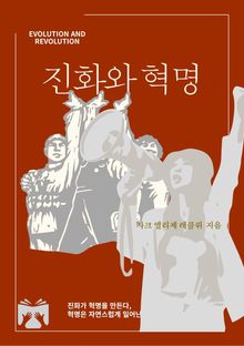 진화와 혁명