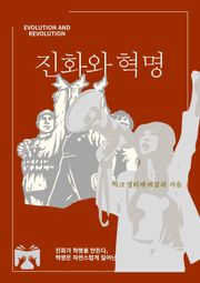 진화와 혁명