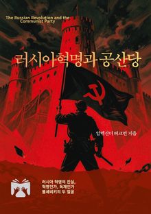 러시아혁명과 공산당