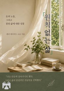 원칙 없는 삶