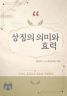 상징의 의미와 효력