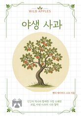 야생 사과 표지 이미지