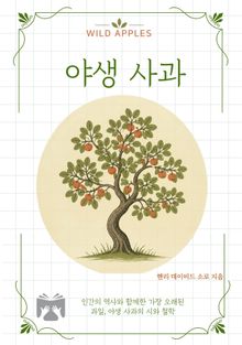 야생 사과