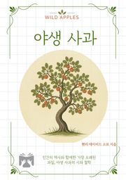 야생 사과