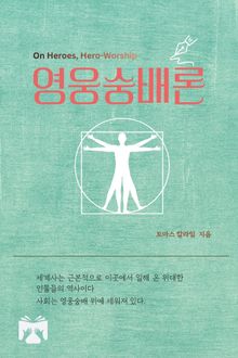 영웅숭배론