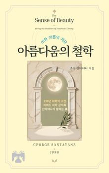 아름다움의 철학