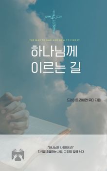 하나님께 이르는 길