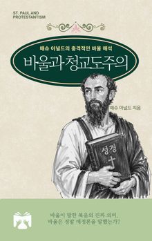 바울과 청교도주의