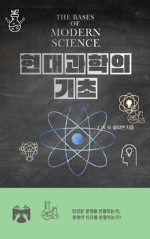 현대 과학의 기초