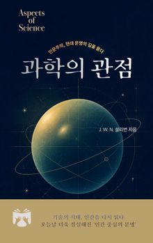 과학의 관점